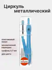 Голубой циркуль металлический 120 мм, с механическим карандашом, в пластиковом пенале, с грифелями
