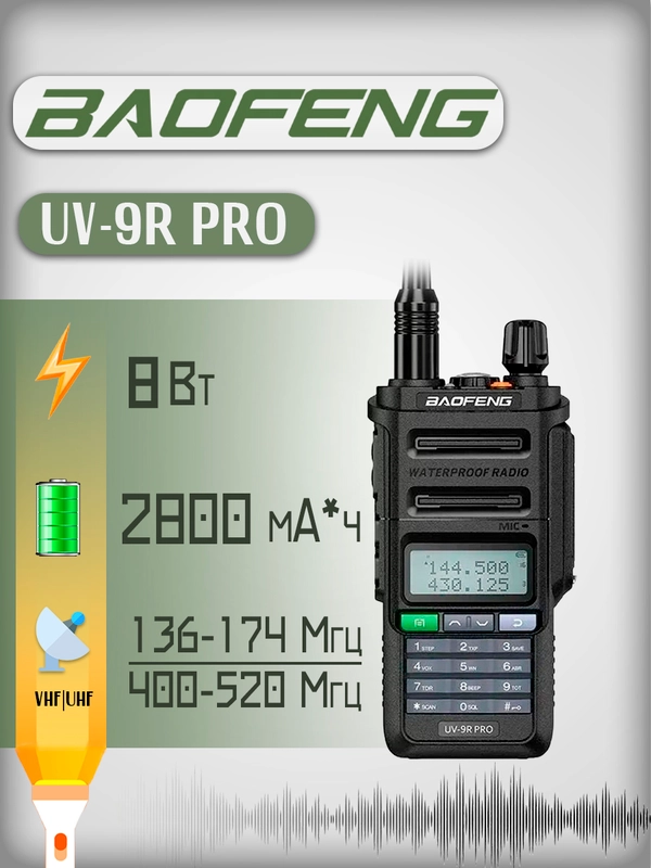 Портативная радиостанция BaofengUV-9R Pro 8 Вт / черная и радиус 10 км / UHF VHF