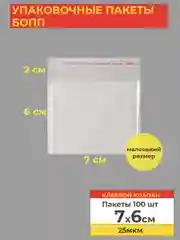 Упаковочные БОПП пакеты с клеевым клапаном, 7*6 см,100 шт
