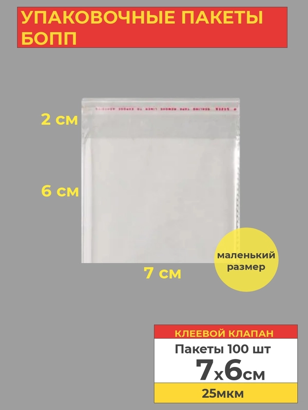Упаковочные БОПП пакеты с клеевым клапаном, 7*6 см,100 шт