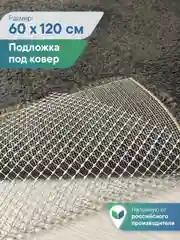 Бежевый подложка под ковер противоскользящая, фиксатор для ковра антискользящий ВИЛИНА