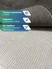 Бежевый подложка под ковер противоскользящая, фиксатор для ковра антискользящий ВИЛИНА