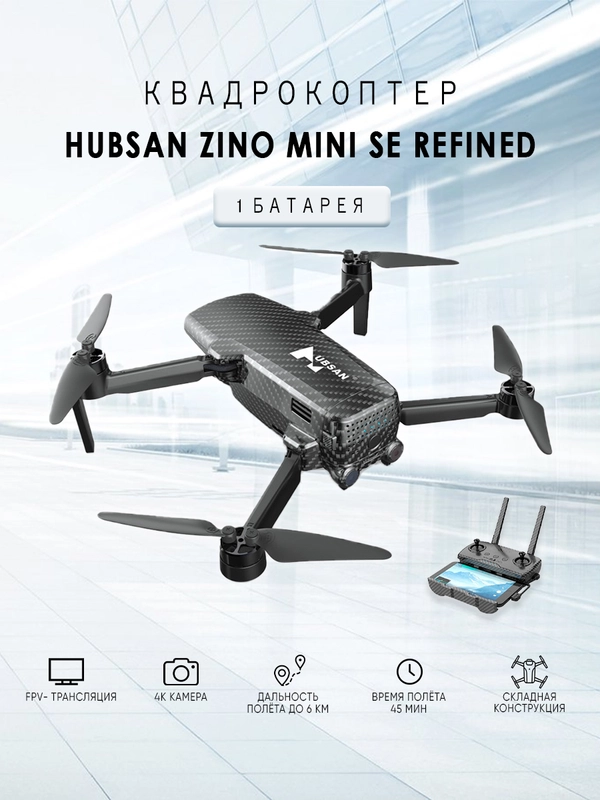 Квадрокоптер Hubsan Zino Mini SE Refiend с камерой 4К, на радиоуправлении, черный