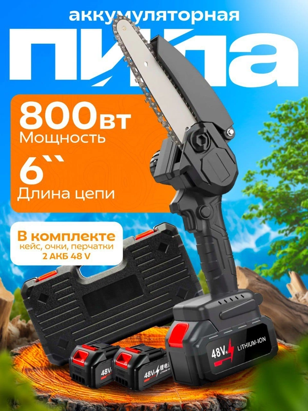 Пила цепная аккумуляторная / сучкорез с 2 аккумуляторами 6 дюймов