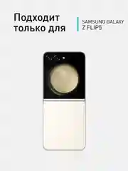 Прозрачный чехол для Samsung Galaxy Z Flip 5 пластиковый ROSCO противоударный, силиконовая окантовка