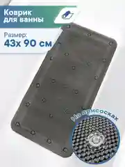 Черный коврик для ванны с присосками "Лотос" 43х90 см ВИЛИНА