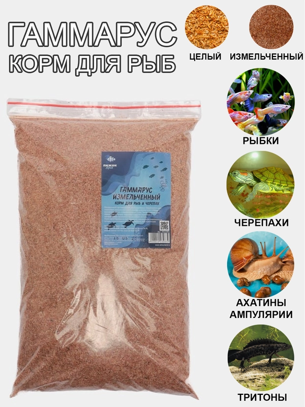 Корм для рыб и черепах гаммарус, мормыш, целый, тушка, и измельченный Пижон