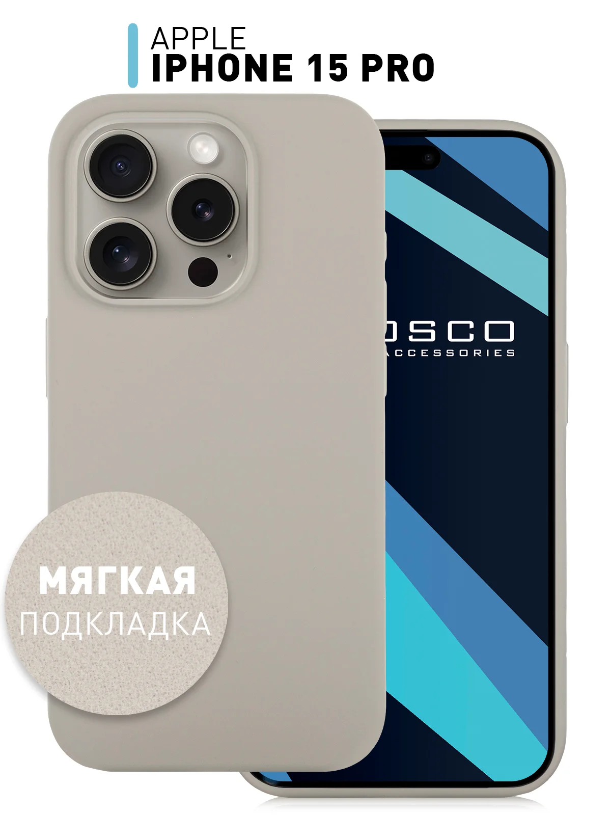Бежевый меланж чехол для Apple iPhone 15 Pro силиконовый ROSCO с мягкой подкладкой из микрофибры, матовый