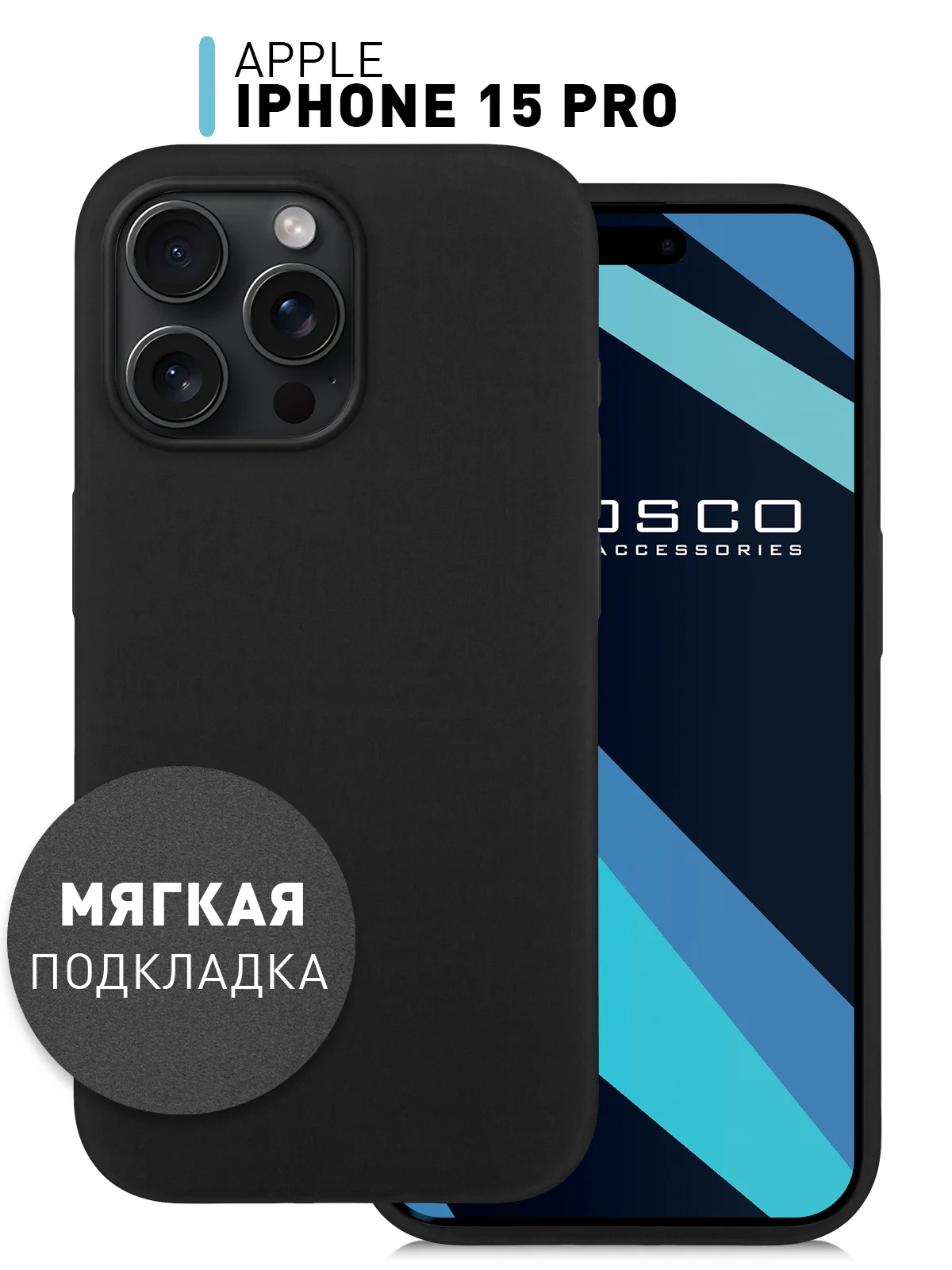 Черный чехол для Apple iPhone 15 Pro силиконовый ROSCO с мягкой подкладкой из микрофибры, матовый