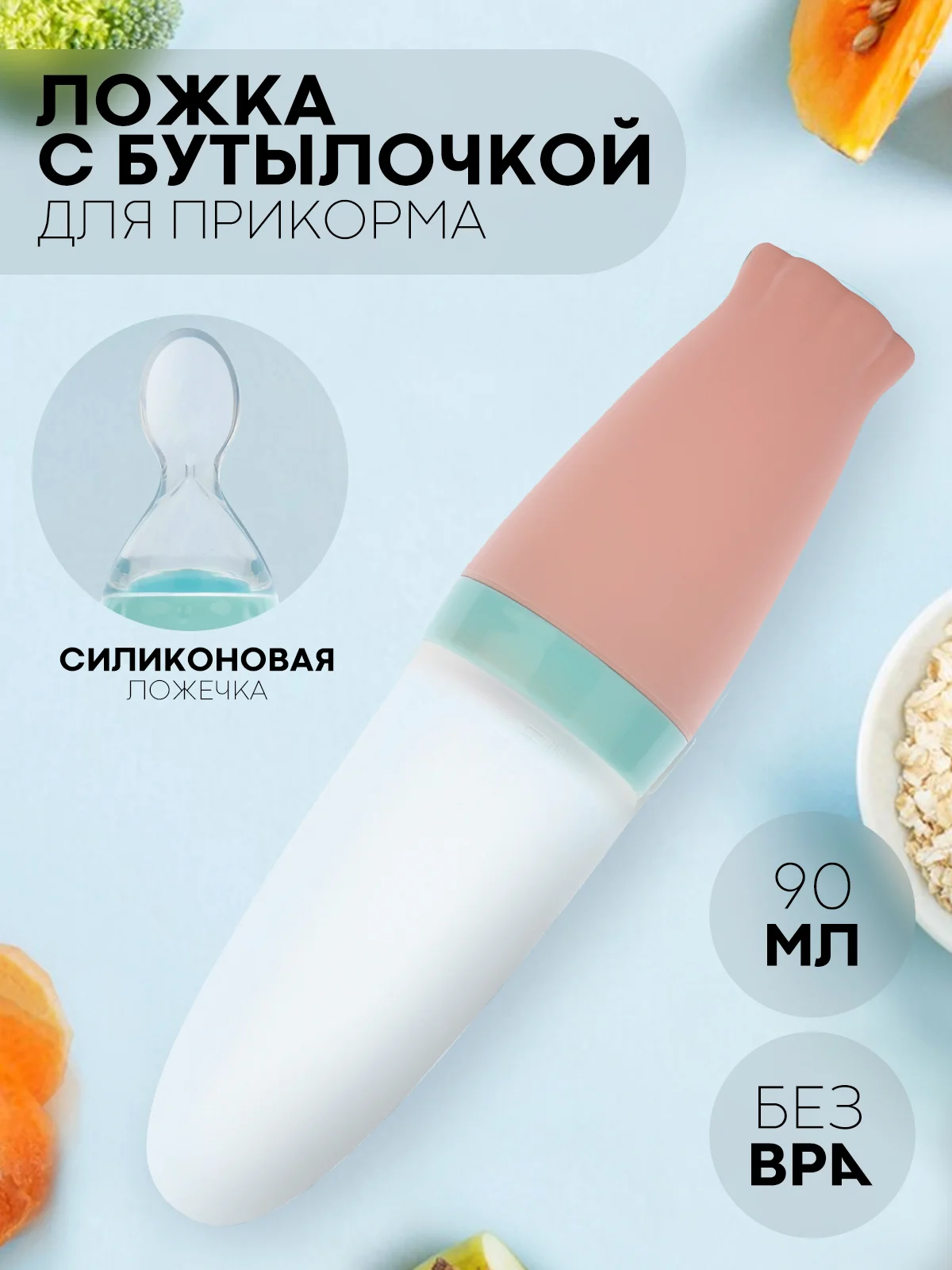 Пудровый бутылочка для первого прикорма КАРТОФАН с силиконовой ложкой-дозатором