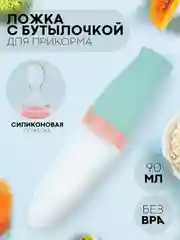 Белый бутылочка для первого прикорма КАРТОФАН с силиконовой ложкой-дозатором
