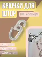 Крючки для штор на кольцо, прозрачные, усиленные