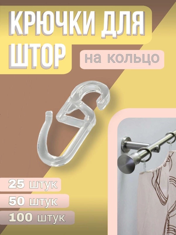 Крючки для штор на кольцо, прозрачные, усиленные