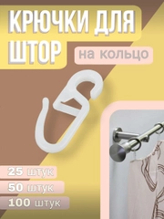 Крючки для штор на кольцо, 100, 50, 25 штук