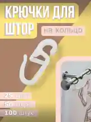 Крючки для штор на кольцо, 100, 50, 25 штук