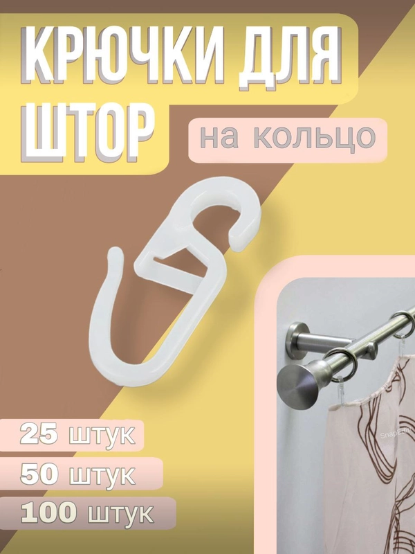 Крючки для штор на кольцо, 100, 50, 25 штук