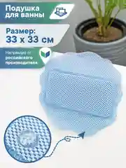 Подушка для ванны с присосками "Лотос" 33х33 см, ВИЛИНА