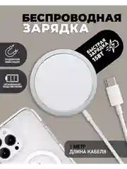 Белый беспроводная зарядка MagSafe для всех типов устройств с поддержкой беспроводной зарядки