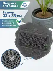 Черный подушка для ванны с присосками "Лотос" 33х33 см, ВИЛИНА