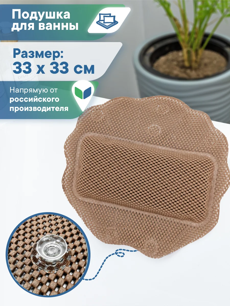 Коричневый подушка для ванны с присосками "Лотос" 33х33 см, ВИЛИНА