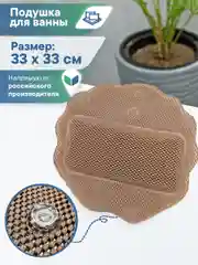 Коричневый подушка для ванны с присосками "Лотос" 33х33 см, ВИЛИНА