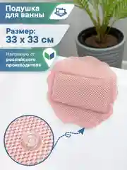 Розовый подушка для ванны с присосками "Лотос" 33х33 см, ВИЛИНА