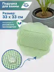 Зеленый подушка для ванны с присосками "Лотос" 33х33 см, ВИЛИНА