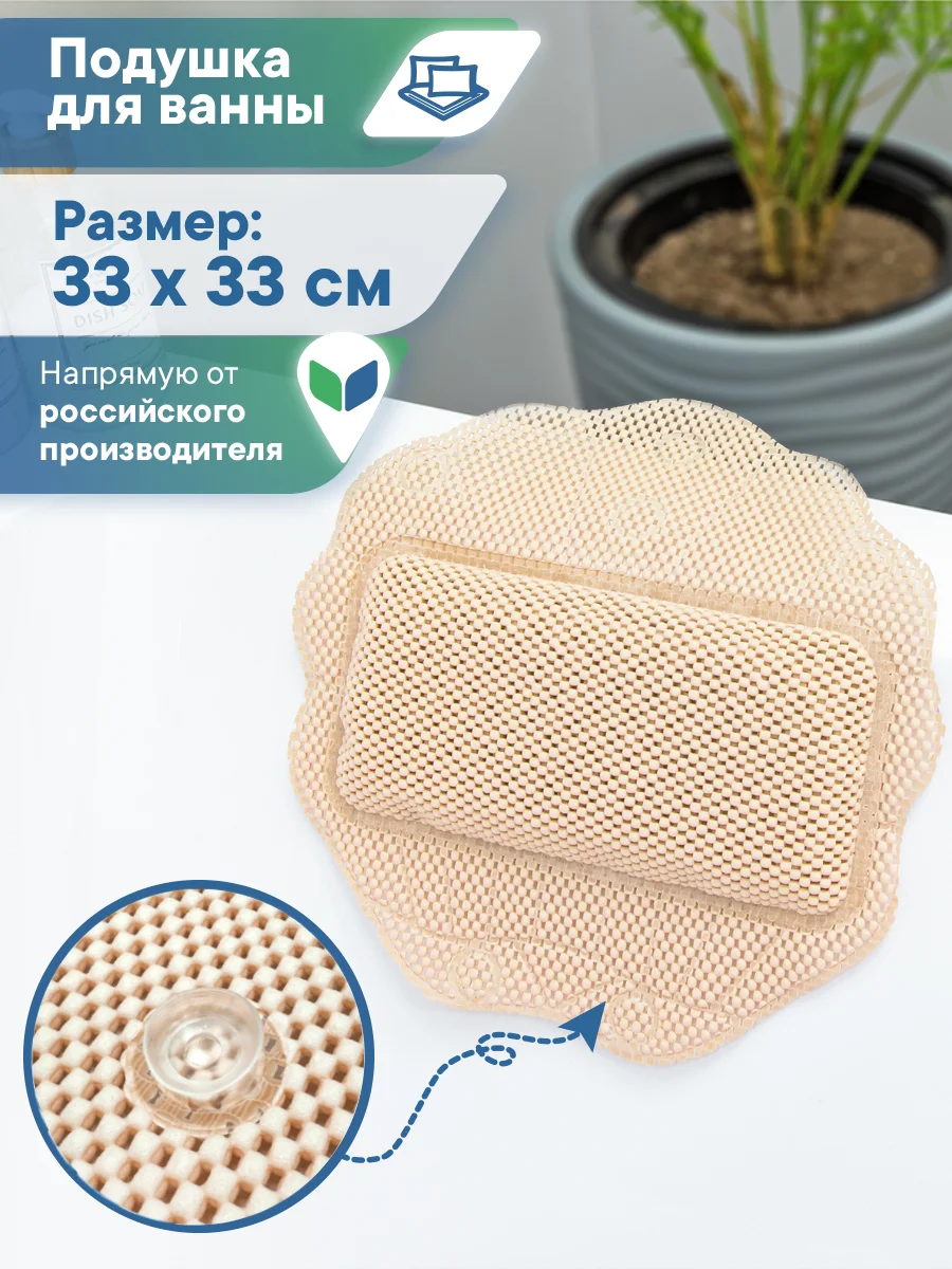 Бежевый подушка для ванны с присосками "Лотос" 33х33 см, ВИЛИНА