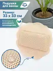 Бежевый подушка для ванны с присосками "Лотос" 33х33 см, ВИЛИНА