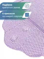 Фиолетовый подушка для ванны с присосками "Лотос" 33х33 см, ВИЛИНА