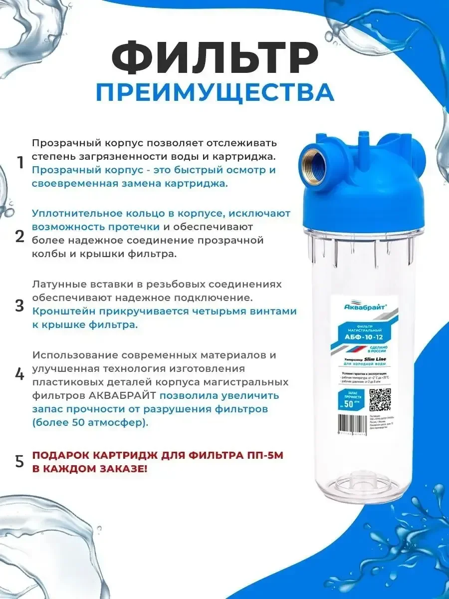 Фильтр для воды Аквабрайт Магистральный, фильтр АБФ 10 12 Slim Line 10 1/2