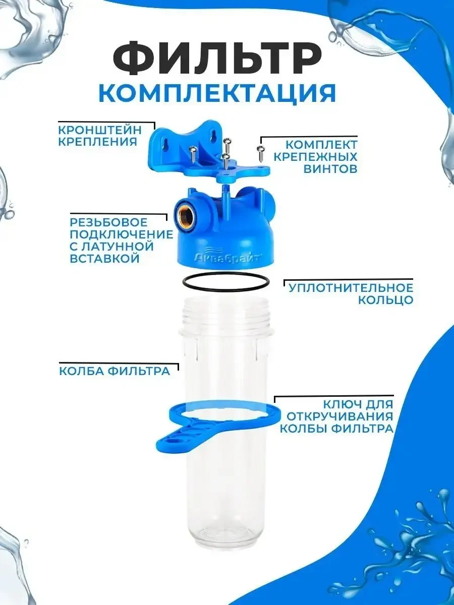 Фильтр для воды Аквабрайт Магистральный, фильтр АБФ 10 12 Slim Line 10 1/2