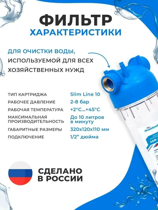 Фильтр для воды Аквабрайт Магистральный, фильтр АБФ 10 12 Slim Line 10 1/2