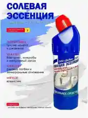 Очиститель для сантехники "Солевая Эссенция"
