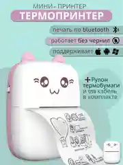 Мини принтер портативный, термопринтер, термобумага, стикеры, цветная бумага к принтеру