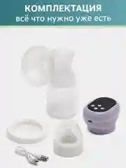 Фиолетовый молокоотсос электрический,  мембрана,  диафрагма
