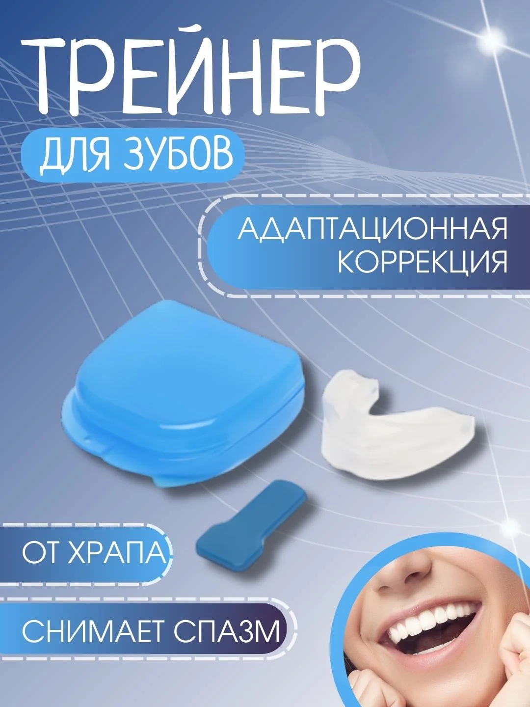 Голубой капа трейнер стоматологическая для зубов "Антихрап" от бруксизма для сна