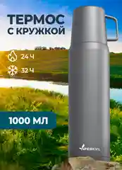 Термос для чая, 1 литр, с кружкой, Peakvil