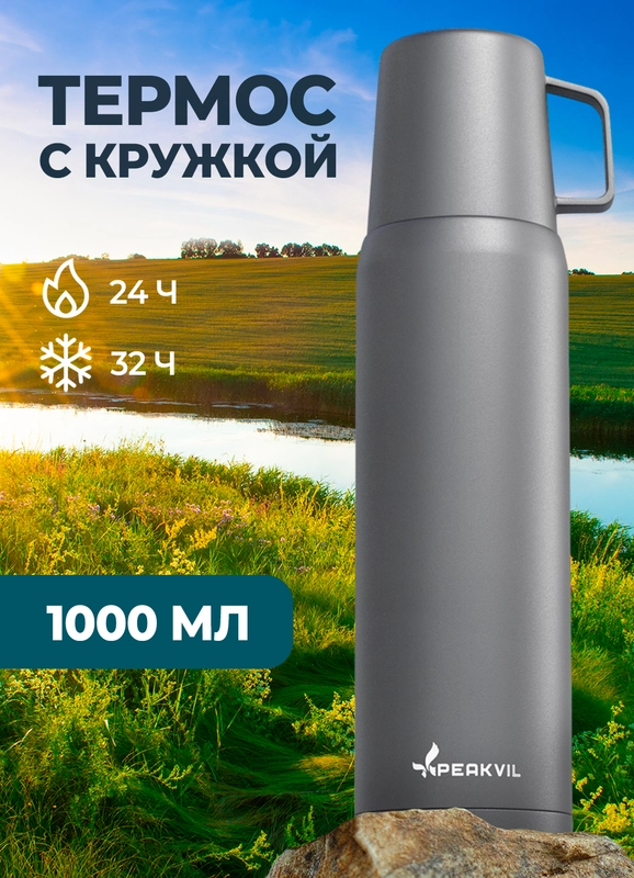 Термос для чая, 1 литр, с кружкой, Peakvil