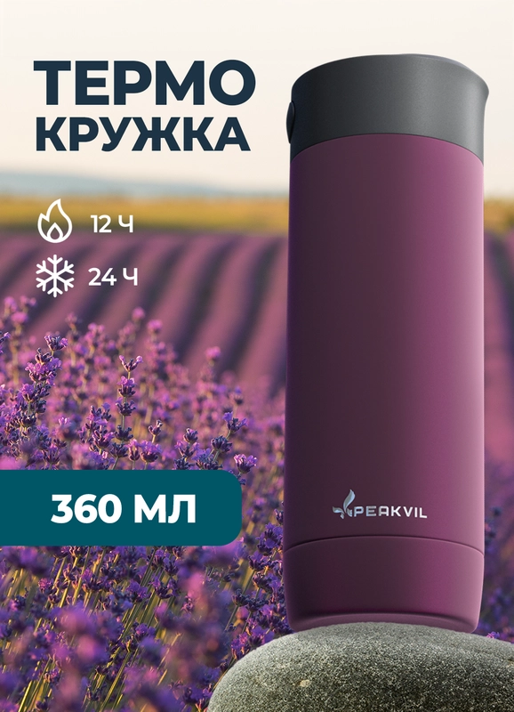 Термокружка для чая и кофе, автомобильная, 360 мл, Peakvil