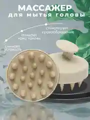 Бежевый меланж массажная щетка для мытья волос, щетка-массажер, силиконовый, для кожи головы, лица и тела
