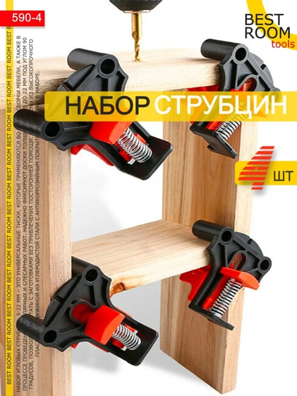Струбцина Best Room быстрозажимная, 4 шт угловая зажимная