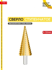 Сверло-ступенчатое 4-32мм Best Room HSS4241 по металлу