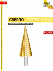 Сверло-ступенчатое 4-32мм Best Room HSS4241 по металлу