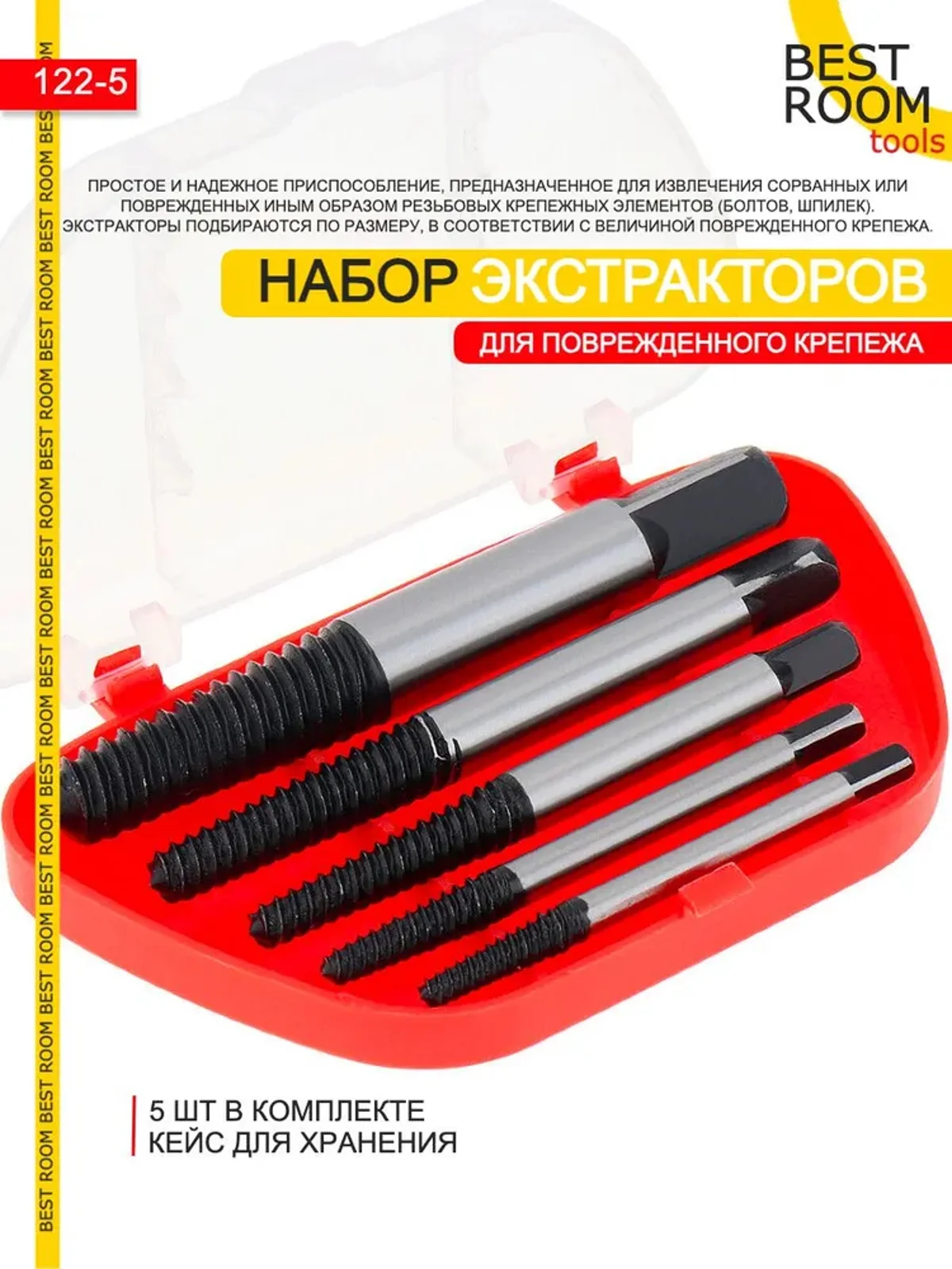 Экстракторы 5шт HSS4241 Best Room для выкручивания сломанных болтов, саморезов, шурупов