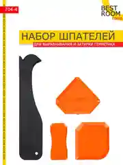 Шпатель Best Room для удаления затирки и выравнивания герметика, набор 4шт