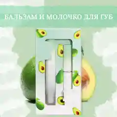 Бальзам для губ с блеском / Гигиеническая помада. Авокадо