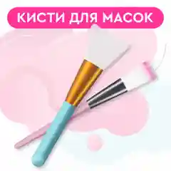 Кисточки для макияжа. Кисть для масок 2шт