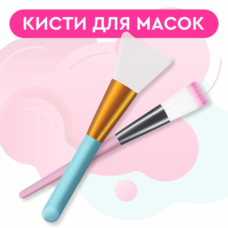 Кисточки для макияжа. Кисть для масок 2шт