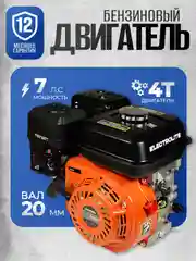 Двигатель бензиновый ELECTROLITE LT 170F/S (7 л.с ручной стартер, вал 20 мм, 4-х тактный)